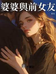 Icon image 婆婆與前女友