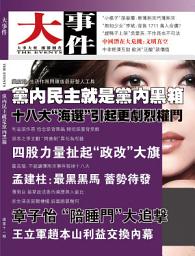 Icon image 《大事件》第11期: 黨內民主就是黨內黑箱（PDF）
