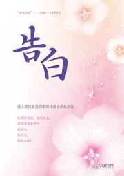 Icon image 告白: 使人灵性复苏的李载禄博士诗集百篇