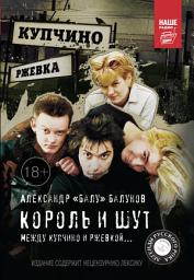 Icon image Король и Шут. Между Купчино и Ржевкой...