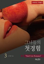 Icon image 그녀들의 첫경험 3권
