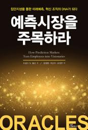 Icon image 예측 시장을 주목하라