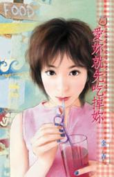 Icon image 愛妳就先吃掉妳: 禾馬文化甜蜜口袋系列363