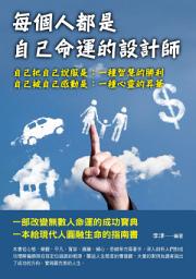 Icon image 每個人都是自己命運的設計師