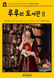 Icon image 영어고전774 루이자 메이 알코트의 루루의 도서관Ⅱ{English Classics774 Lulu's Library, Volume 2(of 3) by Louisa May Alcott}