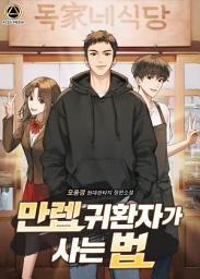 Icon image 만렙 귀환자가 사는 법 2권