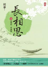 Icon image 長相思【卷五】生相依，死相隨(二版)