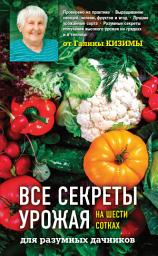 Icon image Все секреты урожая на шести сотках для разумных дачников от Галины Кизимы