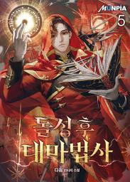 Icon image 돌싱 후 대마법사 5권