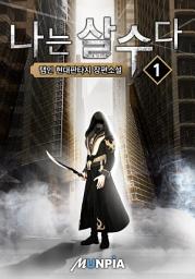 Icon image 나는 살수다 1권