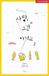 Icon image 사랑, 그건 아니고. 2