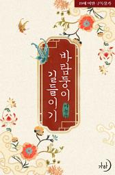 Icon image 바람둥이 길들이기