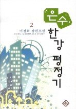 Icon image 은수 한강 평정기. 2