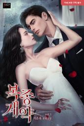 Icon image 복종 계약 1