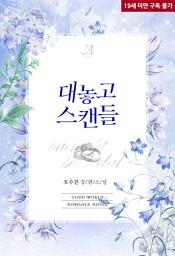 Icon image [합본]대놓고 스캔들(전2권/완결)