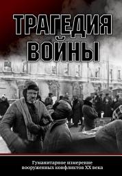 Icon image Трагедия войны. Гуманитарное измерение вооруженных конфликтов XX века