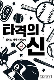 Icon image 타격의 신 9권