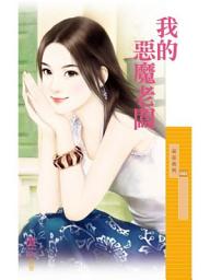 Icon image 我的惡魔老闆