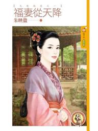 Icon image 福妻從天降【天造地設之一】〔限〕