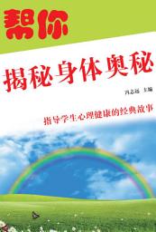 Icon image 幫你揭秘身體奧秘: 指導學生心理健康的經典故事1