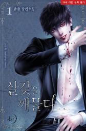 Icon image 살갗을 깨물다 1