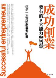 Icon image 成功創業要有的9大能力與智慧