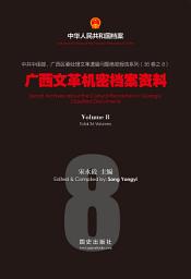 Icon image 《廣西文革機密檔案資料》（8）