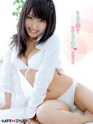Icon image 私の妻は、18歳の現役女子校生　由愛可奈