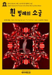 Icon image 영어고전294 브램 스토커의 흰 벌레의 소굴(English Classics294 The Lair of the White Worm by Bram Stoker)