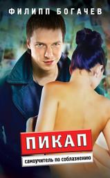 Icon image Пикап. Самоучитель по соблазнению