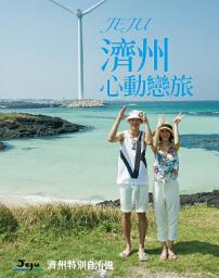 Icon image AZ TRAVEL 旅遊生活 2016濟州島別冊