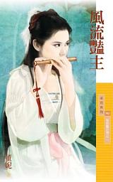Icon image 風流豔主【皇朝豔史傳之二】