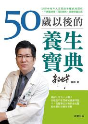 Icon image 50歲以後的養生寶典: 針對中老年人常見的各種疾病，提供中西醫治療、預防疾病、調理保健方法
