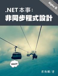 Icon image .NET 本事：非同步程式設計: （Alpha 版）