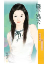Icon image 擺平逃夫【婚姻告急之二】