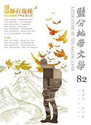 Icon image 鹽分地帶文學雙月刊82期