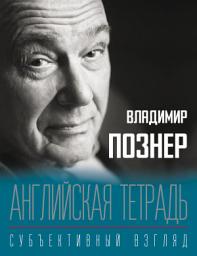 Icon image Английская тетрадь. Субъективный взгляд