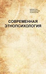 Icon image Современная этнопсихология. Хрестоматия