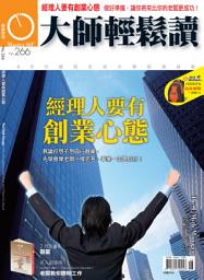 Icon image 經理人要有創業心態: 大師輕鬆讀 NO.266