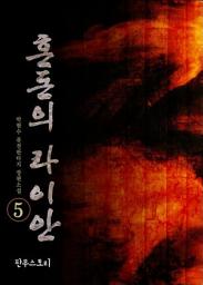 Icon image 혼돈의 라이안 5