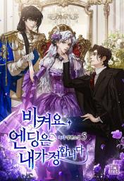 Icon image 비켜요, 엔딩은 내가 정합니다. 5