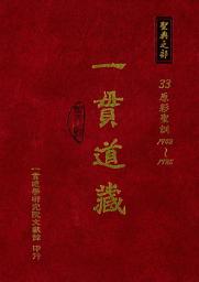 Icon image 一貫道藏‧聖典之部（33）: 第 33 卷