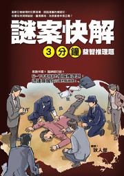 Icon image 謎案快解：三分鐘益智推理題