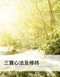 Icon image 三寶心法及修持