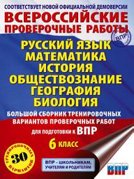 Icon image Русский язык. Математика. История. Обществознание. География. Биология. Большой сборник тренировочных вариантов проверочных работ для подготовки к ВПР. 6-й класс