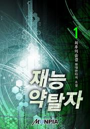 Icon image 재능 약탈자 1권