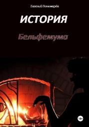 Icon image История Бельфемума