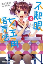 Icon image 不起眼女主角培育法 (3)