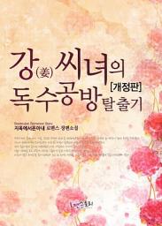 Icon image 강(姜)씨녀의 독수공방탈출기 (개정판): 1권