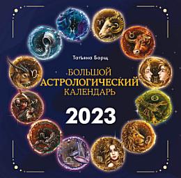 Icon image Большой астрологический календарь на 2023 год